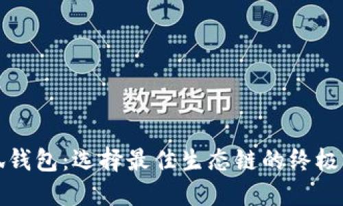 小狐钱包：选择最佳生态链的终极指南