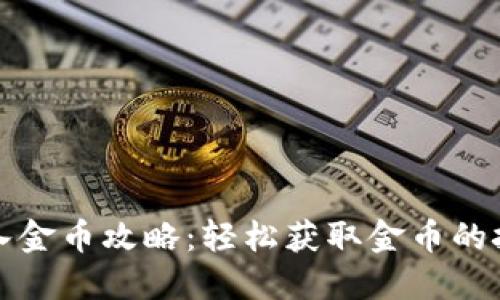小狐钱包入金币攻略：轻松获取金币的技巧与秘籍
