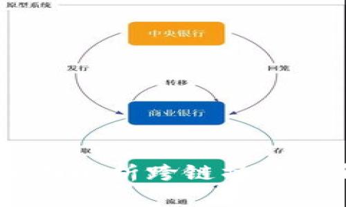 小狐钱包：全面解析跨链操作的新时代理念