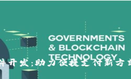 数字钱包软件开发：助力便捷支付新方式的全面解析