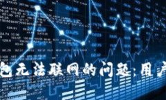 解决小狐钱包无法联网的