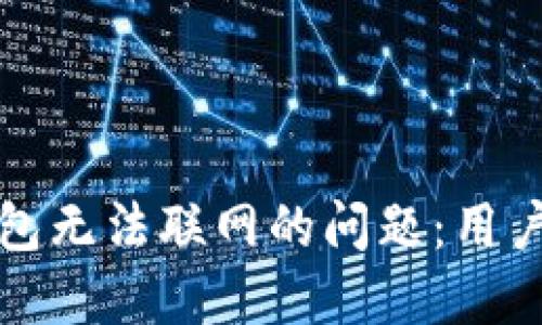 解决小狐钱包无法联网的问题：用户指南与技巧