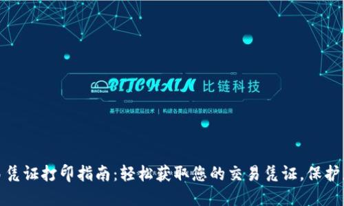 数字钱包交易凭证打印指南：轻松获取您的交易凭证，保护您的财务安全