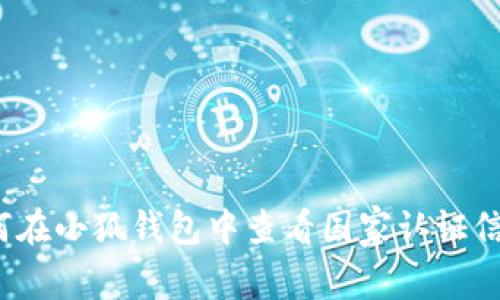 如何在小狐钱包中查看国家认证信息？