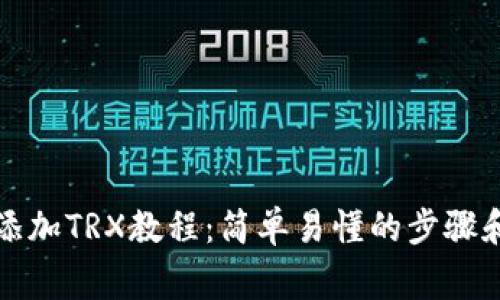 小狐钱包添加TRX教程：简单易懂的步骤和注意事项