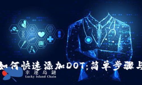 小狐钱包如何快速添加DOT：简单步骤与实用技巧