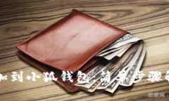 如何将波场链添加到小狐钱包：简单步骤解锁更