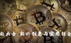 数字钱包名称大全：新兴创意与实用结合的最佳