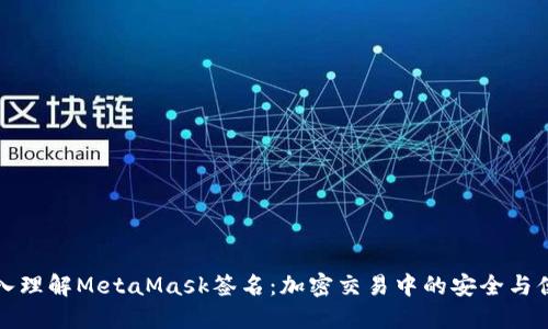深入理解MetaMask签名：加密交易中的安全与便利