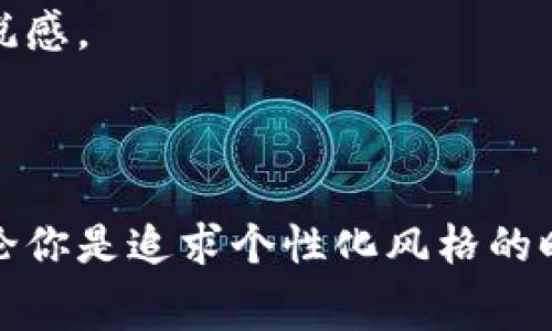 狐狸图案的钱包在很多文化中都被视为独特的象征，常常代表着机智、灵巧和美丽。在时尚界，这样的设计也逐渐向消费者传达了个性和独特的审美品味。如果你正在考虑购买一个狐狸图案的钱包，或者想知道它是否合适，以下几点信息可能会对你有所帮助。

### 狐狸图案钱包的好处

#### 独特的设计
狐狸图案的钱包往往设计独特，能够让持有者在人群中脱颖而出。这种设计感也能够吸引那些追求个性化及时尚感的消费者。当你拿出一个这样的钱包时，不仅彰显了你的个人风格，更是一种对生活品质的追求。

#### 富有寓意
狐狸在很多文化中都有其特殊的寓意，代表着智慧、狡猾和灵活。选择一个狐狸图案的钱包，或许能仿佛传达出一种聪明的生活态度，提醒自己在生活中要灵活应变。这种寓意常常也会吸引到同样志同道合的人。

#### 多样的材质与样式
市场上有很多种不同材质和样式的狐狸图案钱包可供选择，不论你想要的是牛皮的高档感，还是帆布的轻便风格，都能找到合适的款式。这种多样性使得狐狸图案钱包能够适应不同的场合，为你的出行增添色彩。

### 如何选择狐狸图案的钱包

#### 材质选择
在选择钱包时，材质是一个非常重要的考虑因素。优质的皮革制品不仅看起来高档，使用寿命也会长很多，而且在使用过程中能形成独特的使用痕迹。另外，一些环保材料的狐狸图案钱包也是一个不错的选择，既能展现你的个性，又能传达你对环境保护的态度。

#### 尺寸和功能
根据你的个人需要选择合适的尺寸和功能也很重要。如果你平常需要携带很多卡片和现金，选择一些分隔较多的设计会更合理；而如果只需要携带一些基本的信用卡和现金，简约的设计可能更符合你的需求。

#### 价格与品牌
市场上的狐狸图案钱包的价格差异很大。如果你是首次购买，可以考虑一些性价比高的品牌。品牌的知名度和客户对其产品的评价也常常能帮助我们更快做出决策。

### 如何搭配狐狸图案的钱包

#### 风格搭配
狐狸图案钱包可以与多种服饰风格相搭配。无论是休闲装还是正式装，都能够通过一个独特的狐狸钱包提升整体的时尚感。例如，搭配一件基础款的T恤和牛仔裤，再加上狐狸钱包，能够让整个造型显得不仅休闲而且充满个性。

#### 颜色协调
颜色的选择同样重要，尽可能选择与钱包颜色形成统一呼应的服装。比如说，如果你的钱包是热烈的橙色或者深邃的蓝色，可以尝试搭配一件简单的白色或黑色上衣，形成强烈的对比，同时能够突出钱包的亮点，吸引大家的目光。

#### 场合适配
在选择零钱包或者卡包的时候，也要考虑到不同的场合。例如，参加正式活动时，可以选择一些简单、经典的狐狸图案钱包，而在随意的聚会或者朋友间的约会中，个性化的光泽钱包则能让你在众人中脱颖而出。

### 维护狐狸图案的钱包

#### 日常清洁
一定要定期清洁钱包。对于皮革材质的钱包，建议使用专用的清洁剂和保养油，以确保皮革表面光滑，避免污渍。对于布料的钱包，可以用湿布轻轻擦拭，确保不损坏材料。

#### 妥善存放
在不使用钱包的时候，要避免将其放在潮湿或者阳光直射的地方。合理的存放方式能够延长沙发和钱包的使用寿命。同时，建议将审核期过的卡片和不常用的物品移除，保持財布的薄度和精简。

#### 定期检查
定期检查钱包内的物品，确保没有多余的卡片、未使用的收据，保持钱包的整洁与轻便。这样的习惯不仅让钱包更容易使用，也能够让你在每次使用钱包时感受到一种愉悦感。

### 结语

总体来说，狐狸图案的钱包无论是在设计、寓意还是实用性上都具有其独特的卖点与创新之处。它不仅仅是一个储存现金和卡片的工具，更是个人品味与魅力的象征。无论你是追求个性化风格的时尚达人，还是追求实用性的普通消费者，选择一个狐狸图案的钱包总会带来不同的惊喜和满足感。希望你能从中找到适合自己的理想钱包，展现出更独特的个性与风格。