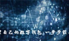 如何轻松设置自己的数字钱包：一步步引导与实