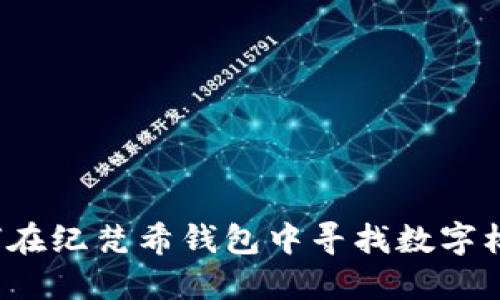 如何在纪梵希钱包中寻找数字标识？
