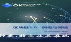 探索数字钱包：种类、特点及其在现代生活中的