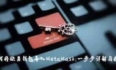 如何将欧易钱包导入MetaMask：一步步详解与技巧