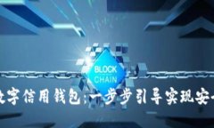 如何下载与安装数字信用钱包：一步步引导实现