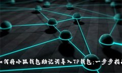 如何将小狐钱包助记词导入TP钱包：一步步指南