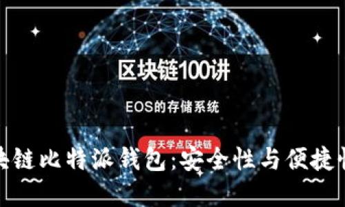 深入了解区块链比特派钱包：安全性与便捷性的完美结合