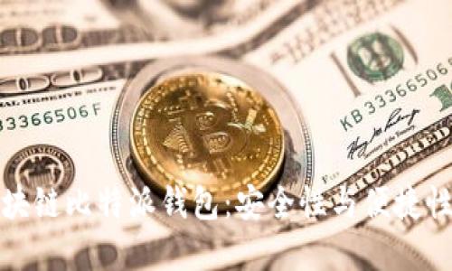 深入了解区块链比特派钱包：安全性与便捷性的完美结合