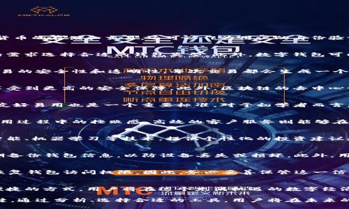 数字钱包和区块链的全面解析：如何选择最适合你的数字资产管理方案

数字钱包, 区块链, 加密货币, 数字资产/guanjianci

数字钱包的定义与功能
数字钱包，也称为电子钱包，是一种允许用户存储、管理和使用数字资产的工具。它的基本功能类似于传统的钱包，但显然更加复杂和多样化。数字钱包不仅支持加密货币的存储和交易，还可以作为用户的身份验证、签到和支付的工具。这些电子钱包可以帮助用户方便地进行网上购物、支付账单、转账以及管理各种数字资产。

数字钱包的种类
数字钱包的类型主要分为热钱包和冷钱包。热钱包是指连接互联网的钱包，通常用于频繁交易；而冷钱包则是脱离互联网的，这种形式相对安全。用户可以根据自己的需求选择合适的钱包类型。此外，数字钱包可以是软件形式的，如手机应用和桌面程序；也可以是硬件形式，用户可以购买专门的硬件设备来存储他们的数字资产。

为何搭配区块链技术
区块链是一种去中心化、分布式的账本技术，它最初用于比特币等加密货币的运作，但现在其应用已经扩展到多个行业。数字钱包和区块链技术的结合是为了保障交易的安全性和透明性。每次交易都会生成一个不可篡改的记录，这使得用户可以追踪他们的资产流动情况，减少欺诈行为的发生。

区块链的核心优势
区块链技术最大的优势之一是其透明度和安全性。每一笔交易都被记录在多个节点上，无法被单一的实体控制或篡改。因此，用户在使用数字钱包进行交易时，可以享受到更高的安全保障。此外，区块链的去中心化特性也意味着用户不必依赖于传统金融机构，这种自主控制感正是许多用户选择加密货币的原因之一。

数字钱包的选择指南
在选择数字钱包时，有几个关键因素需要考虑。首先，钱包的安全性绝对是首要关注点。用户应当优先选择那些有良好声誉并采用强加密措施的钱包。其次，钱包是否友好易用也是一个重要标准。对于初学者而言，简洁的界面和便捷的操作流程能够显著提高使用体验。另外，支持的加密货币种类也是一个不可忽视的方面，选择支持多种币种的钱包能为用户提供更大的灵活性。

数字钱包的使用体验
数字钱包的使用体验受到多个因素的影响，包括界面设计、功能齐全程度以及客户服务支持等。出色的用户界面设计不仅能够帮助用户快速上手，还可以降低其在使用过程中的挫败感。高效的客户服务则能够在用户遇到问题时提供及时的帮助，增强用户的忠诚度。

未来展望：数字钱包与区块链技术的结合
随着全球数字经济的迅速发展，数字钱包的需求日益增加。在未来，我们可能看到更加智能化的数字钱包出现，它们将不仅仅局限于存储和管理资产，还会引入人工智能、机器学习等技术，提供个性化的投资建议和自动化资产管理。这一切都将极大地改变我们现有的金融生态。

如何安全使用数字钱包
虽然数字钱包提供了很大的便利性，但用户在使用过程中仍需保持警惕。首先，确保使用强密码并定期更换；其次，启用双重认证，以增强账户的安全性；最后，务必定期备份钱包信息，以防设备丢失或损坏。此外，用户在下载移动应用时应从官方渠道获取，避免陷入钓鱼软件的陷阱。

常见问题解答
在对数字钱包和区块链技术进行深入了解的过程中，用户可能会面临多种问题。比如，什么是数字钱包的助记词？助记词是用户在创建钱包时生成的一串单词，用于恢复钱包访问权限。因此，务必妥善保管这一信息，以免失去对资产的控制权。

结语
数字钱包与区块链技术的紧密结合，代表了未来金融形态的一次重要革新。作为一种全新的资产管理工具，数字钱包将会在全球范围内部署并应用。通过更安全、更便捷的方式，用户将在这个充满机遇的数字经济时代，享受到更多的金融自由与选择。

无论你是加密货币的老手，还是刚刚踏入这个全新领域的新人，掌握数字钱包及其背后的区块链技术，依然是个体在这个快速变化的经济体系中立于不败之地的关键。通过分析、选择合适的工具，用户将在未来的数字世界中拥有更强的掌控权与参与感。