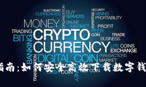 全面指南：如何安全高效下载数字钱包App