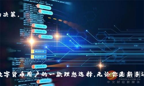   小狐钱包如何轻松接收USDT，教你几步掌握！ / 

 guanjianci 小狐钱包,接收USDT,数字货币,区块链技术 /guanjianci 

什么是小狐钱包？

小狐钱包是一款备受欢迎的数字货币钱包，它为用户提供了安全、便捷的加密货币存储和管理服务。作为一款多功能钱包，小狐钱包支持多种数字货币的存储与交易，其中包括了广为人知的USDT（泰达币）。这款钱包以其用户友好的界面和强大的安全性而闻名，吸引了大量的用户。无论是刚入门的数字货币新手，还是资深的交易者，小狐钱包都能为他们提供所需的功能。

什么是USDT？

USDT，即泰达币（Tether），是一种与法定货币（例如美元）挂钩的稳定币。其目的是为了让用户能够在数字货币市场中有效地进行交易，而不会受到数字货币价格波动的影响。由于其与美元1:1的挂钩，USDT被广泛应用于数字货币交易所，也被越来越多的商家接受。因此，了解如何接收USDT对于希望参与数字货币市场的用户来说，是非常重要的。

小狐钱包支持USDT的原因

小狐钱包之所以能够快速接收USDT，主要是因为它具备了现代区块链技术的优势。区块链技术本质上是一种分布式账本技术，它为每一项交易提供了不可篡改性和透明性，确保了用户资金的安全。同时，小狐钱包的多签名和冷存储机制有效降低了被黑客攻击的风险。这些安全举措使得小狐钱包成为一个理想的平台，适合存储和接收USDT。

小狐钱包接收USDT的步骤

接收USDT其实非常简单，以下是详细的步骤：

h4第一步：下载并安装小狐钱包/h4

如果你还没有小狐钱包，请首先访问官方网站，下载适合你设备的版本。小狐钱包支持安卓和苹果的操作系统。安装完成后，按照提示进行注册。在注册过程中，请确保妥善保管你的私钥和助记词，因为它们是你唯一可以恢复钱包的凭证。

h4第二步：创建或导入钱包/h4

根据小狐钱包的引导，你可以创建一个新钱包或导入现有的钱包。如果你是新用户，建议创建一个全新的钱包。如果你有其他的数字货币钱包，可以选择导入。这时，你需要输入助记词，确保无误，以确保您的资产安全。

h4第三步：查找你的USDT地址/h4

完成钱包的创建后，打开小狐钱包，点击“币种”列表，找到USDT。在USDT界面上，你将看到一个“接收”按钮。点击以显示你的USDT接收地址。这是一个由字母和数字组成的字符串，确保铭记并保存好这个地址。

h4第四步：分享你的接收地址/h4

当别人想要向你发送USDT时，只需将你的接收地址发送给他们即可。他们可以在他们的钱包中输入这个地址，然后选择发送相应数量的USDT。请记得确认接收地址的完整性，确保没有输入错误，因为区块链上的交易一旦完成就无法撤销。

h4第五步：确认交易/h4

一旦发送方完成了转账，你可以在小狐钱包中查看交易记录。打开USDT页面，点击“交易记录”以确认你是否已经收到资金。根据区块链的处理速度，由于网络拥堵等因素，交易确认可能会有所延迟。这是正常的，耐心等待就好。

注意事项

在使用小狐钱包接收USDT时，有几个注意事项需要牢记：

ul
    listrong安全性：/strong在进行任何交易时，确保使用安全的网络连接。避免在公共Wi-Fi环境下进行大额交易以降低被黑客攻击的风险。/li
    listrong地址确认：/strong务必确认接收地址的正确性，避免因地址错误而导致资金损失。/li
    listrong备份钱包：/strong请定期备份你的私钥和助记词，并将其保存在安全的地方。这是确保你在需要时可以找回钱包的重要措施。/li
    listrong费用问题：/strong注意在交易过程中可能会产生的矿工费用，确保转账前了解最新的费用标准。/li
/ul

小狐钱包的其他功能

除了接收USDT，小狐钱包还提供了一系列其他功能，让用户的数字货币管理更加轻松。以下是一些值得关注的功能：

h4多种币种支持/h4

小狐钱包不仅支持USDT，还支持众多其他主流数字货币，比如比特币、以太坊、莱特币等。用户可以在同一个钱包中管理多种资产，提升了资产的流动性。

h4内置交易所/h4

小狐钱包还集成了一个内置交易所，用户可以在钱包中直接进行币种兑换，而不需要转移到外部交易平台。在这个交易所内，交易过程快速高效，用户能够实时查看市场的变动，做出明智的决策。

h4安全保障/h4

为了保护用户的资产安全，小狐钱包采用了多重安全措施，包括冷钱包存储、双重身份验证以及自动备份功能。即使在网络攻击的情况下，也能有效防范用户资产被盗。

总结

接收USDT在小狐钱包中是一个简单而直观的过程。通过以上几个步骤，用户可以轻松掌握如何在小狐钱包中接收和管理USDT。同时，小狐钱包的多种功能和强大的安全保障，使得它成为数字货币用户的一款理想选择。无论你是新手还是老手，都能在小狐钱包中找到适合自己的功能，平稳参与到数字货币的世界中来。在这个日益数字化的时代，掌握如何接收和使用USDT，将为你的数字资产管理带来更多的便利和安全。