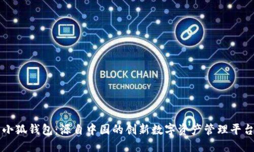 小狐钱包：源自中国的创新数字资产管理平台
