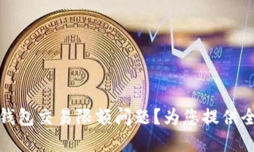 如何解决数字钱包交易限额问题？为您提供全面的解决方案
