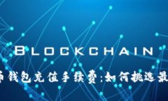 揭秘加密货币钱包充值手续费：如何挑选最经济