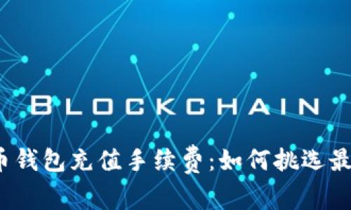 揭秘加密货币钱包充值手续费：如何挑选最经济的选项？