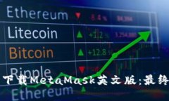 如何安全下载MetaMask英文版：最终用户指南