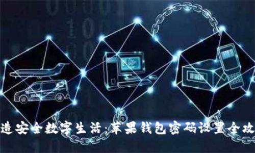 打造安全数字生活：苹果钱包密码设置全攻略