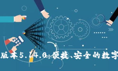小狐钱包最新版本5.14.0：便捷、安全的数字资产管理利器
