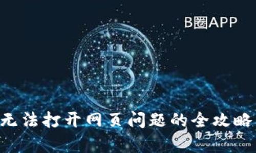 解决小狐钱包无法打开网页问题的全攻略：快速恢复访问