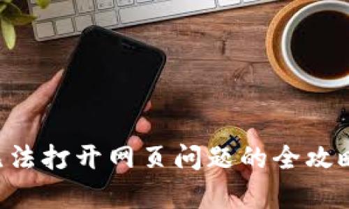 解决小狐钱包无法打开网页问题的全攻略：快速恢复访问