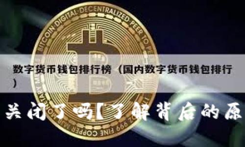 数字钱包平台关闭了吗？了解背后的原因与未来趋势
