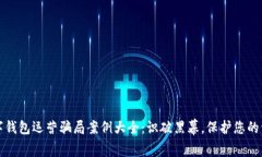 数字钱包运营骗局案例大全：识破黑幕，保护您