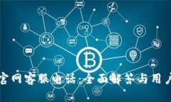 小狐钱包官网客服电话：全面解答与用户支持指