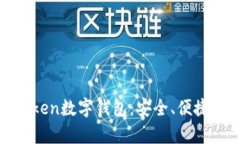 全面解析token数字钱包：安全、便捷与未来趋势