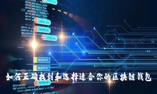 如何正确找到和选择适合你的区块链钱包