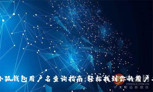 小狐钱包用户名查询指南：轻松找到你的用户名