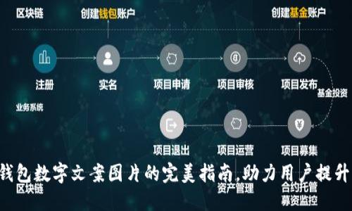 bianwei钱包数字文案图片的完美指南，助力用户提升社交表现