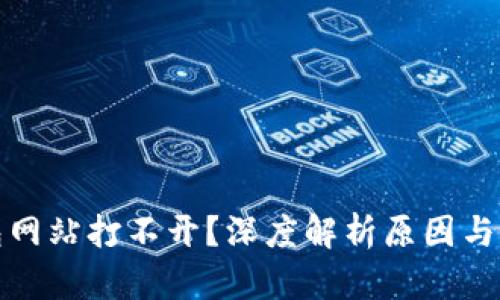 小狐钱包网站打不开？深度解析原因与解决方案