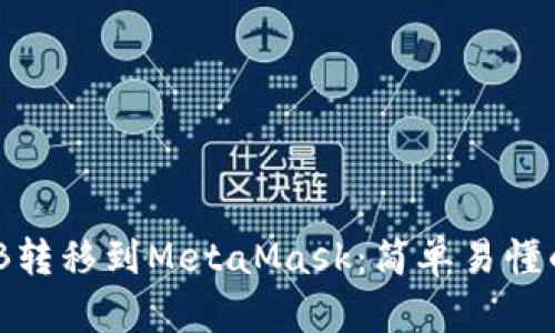 如何将BNB转移到MetaMask：简单易懂的操作指南