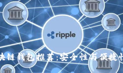 香港十大区块链钱包推荐：安全性与便捷性的完美结合