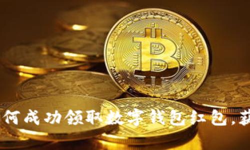 全面解析：如何成功领取数字钱包红包，获取丰厚奖励