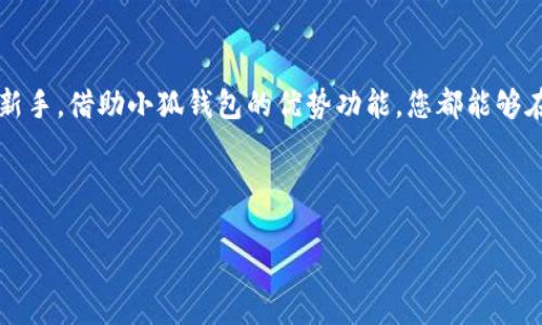   如何在小狐钱包中添加MATIC主网：一步步指导与创新功能解析 / 
 guanjianci 小狐钱包, MATIC主网, 加密货币, 钱包使用 /guanjianci 

引言：加密货币的迅猛发展

近年来，加密货币以惊人的速度发展，成为投资者和技术爱好者关注的焦点。其中，Polygon（MATIC）作为一种具有高效扩展能力的区块链解决方案，获得了越来越多用户的青睐。在加密领域中，钱包作为用户存储和管理数字资产的重要工具，其选择也显得异常重要。而小狐钱包作为一款备受欢迎的数字钱包，具备了便捷、高效和安全等特点，但很多用户对于如何在小狐钱包中添加MATIC主网仍感到陌生。本文将为您详细介绍这一过程，同时也探讨小狐钱包的独特优势与创新功能。

小狐钱包概述：特色与优势

小狐钱包不仅支持多种主流加密货币，还提供了用户友好的界面和高安全性。一方面，它采用了高级加密技术，确保用户资产的安全；另一方面，小狐钱包还集成了强大的资产管理功能，帮助用户实时监控自己的投资情况。

除了基本的钱包功能，小狐钱包还具有独特的社交功能，用户可以在平台上相互交流、分享投资心得和交易经验。这一社区性质的功能不仅增强了用户的互动性，也为用户更好地理解市场动态提供了支持。

为什么选择MATIC主网？

MATIC主网是Polygon网络的基础层，旨在解决以太坊的高费用和低吞吐量问题。它通过侧链解决方案实现高效的交易处理，极大地降低了用户的交易成本。此外，Polygon的生态系统中集成了多种去中心化应用（DApps），覆盖了DeFi、NFT和游戏等多个领域，为用户提供了丰富的投资机会。

在这样一个充满机遇的时代，用户在小狐钱包中添加MATIC主网，不仅能够享受到快速的交易体验，还有可能在未来的投资中获得丰厚的回报。

如何在小狐钱包中添加MATIC主网：详细步骤

添加MATIC主网的过程相对简单，下面将逐步为您概述这一过程。

h4步骤一：下载并安装小狐钱包/h4

如果您尚未下载小狐钱包，可以通过官方网站或各大应用商店搜索“狐钱包”进行下载。安装完成后，按照提示设置您的钱包，并确保妥善保存助记词，以防丢失数据。

h4步骤二：打开小狐钱包并进入设置/h4

安装完成后，打开小狐钱包，输入您的密码以解锁钱包。解锁成功后，找到应用界面的设置选项。这个选项通常位于左上角的菜单栏中，点击进入。

h4步骤三：添加MATIC主网/h4

在设置页面中，找到“网络管理”或“添加网络”选项。点击进入后，会看到一个“添加自定义网络”的选项。在这里，您需要输入MATIC主网的相关信息。具体信息如下：

ul
    listrong网络名称：/strongMATIC Mainnet/li
    listrong新RPC URL：/stronghttps://rpc-mainnet.maticvigil.com/li
    listrong链ID：/strong137/li
    listrong货币符号：/strongMATIC/li
    listrong区块浏览器URL：/stronghttps://explorer.matic.network/li
/ul

将这些信息逐一填写正确后，确认添加。当您看到MATIC主网已成功添加的提示，恭喜您，这意味着您可以开始使用MATIC进行交易了。

h4步骤四：充值MATIC到小狐钱包/h4

添加成功后，您需要充值MATIC到您的小狐钱包。您可以通过交易所购买MATIC，然后将其提取到小狐钱包的地址。确保在交易所提取时输入正确的钱包地址，以避免资产损失。

小狐钱包的创新功能与用户体验

除了能够方便地添加MATIC主网外，小狐钱包还拥有多项用户友好的创新功能。例如，实时行情监控、资产分类管理、一键交易等，满足了不同用户的需求。

值得一提的是，小狐钱包还提供了多种语言的支持，帮助更多国家和地区的用户轻松使用。而在用户体验方面，其简洁的界面设计和清晰的功能分类，确保即使是新手用户也能快速上手。

总结：未来的投资机遇

随着加密货币市场的不断成熟，越来越多的用户开始关注MATIC主网及其相关投资机会。在小狐钱包中添加MATIC主网，不仅使得资产管理更加便捷，同时也为用户打开了全新的投资之门。无论您是一名资深投资者还是新手，借助小狐钱包的优势功能，您都能够在这个瞬息万变的市场中找到属于自己的机会。

最后，不要忘记定期更新您的钱包和网络设置，以确保您的资产安全、稳定地运行。不断学习和提升自己的投资技巧，在加密货币的旅程中，您将发现无穷的可能性和乐趣。

希望本文能够帮助到您，若还有任何疑问或需要深入了解的地方，欢迎随时向我们咨询。愿您在小狐钱包的使用中愉快，并在MATIC的投资中获得良好的收益！