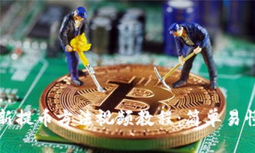 小狐钱包最新提币方法视频教程：简单易懂的兑换指南
