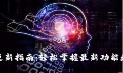 小狐钱包更新指南：轻松