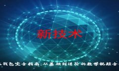 《小狐钱包完全指南：从