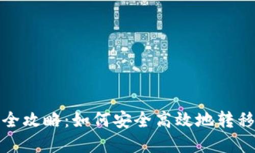 数字钱包搬迁全攻略：如何安全高效地转移你的数字资产